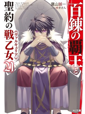 cover image of 百錬の覇王と聖約の戦乙女21